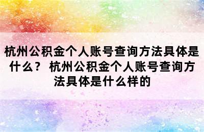 杭州公积金个人账号查询方法具体是什么？ 杭州公积金个人账号查询方法具体是什么样的